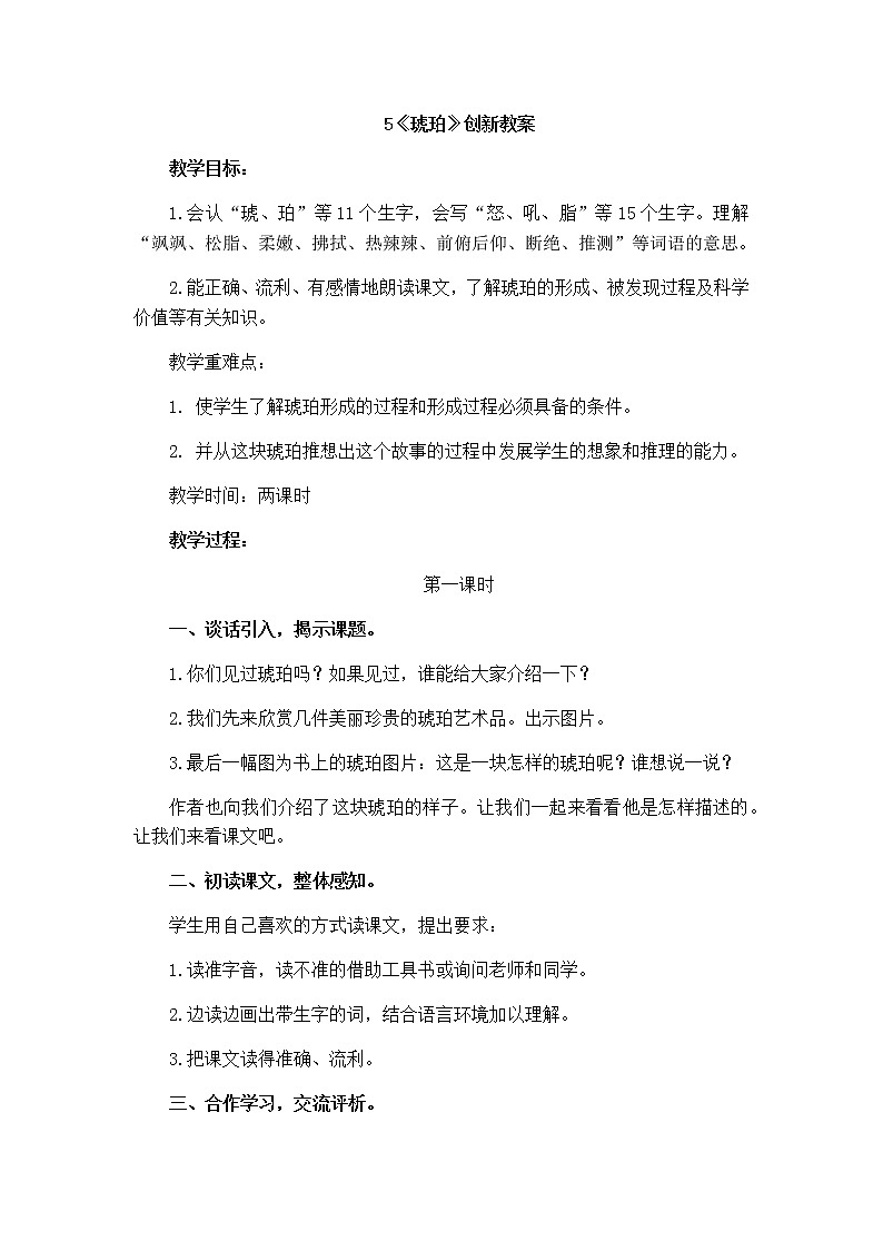 5《琥珀》创新教案01