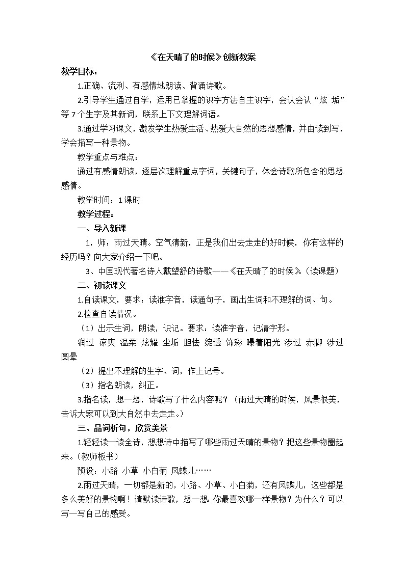 12《在天晴了的时候》创新教案01