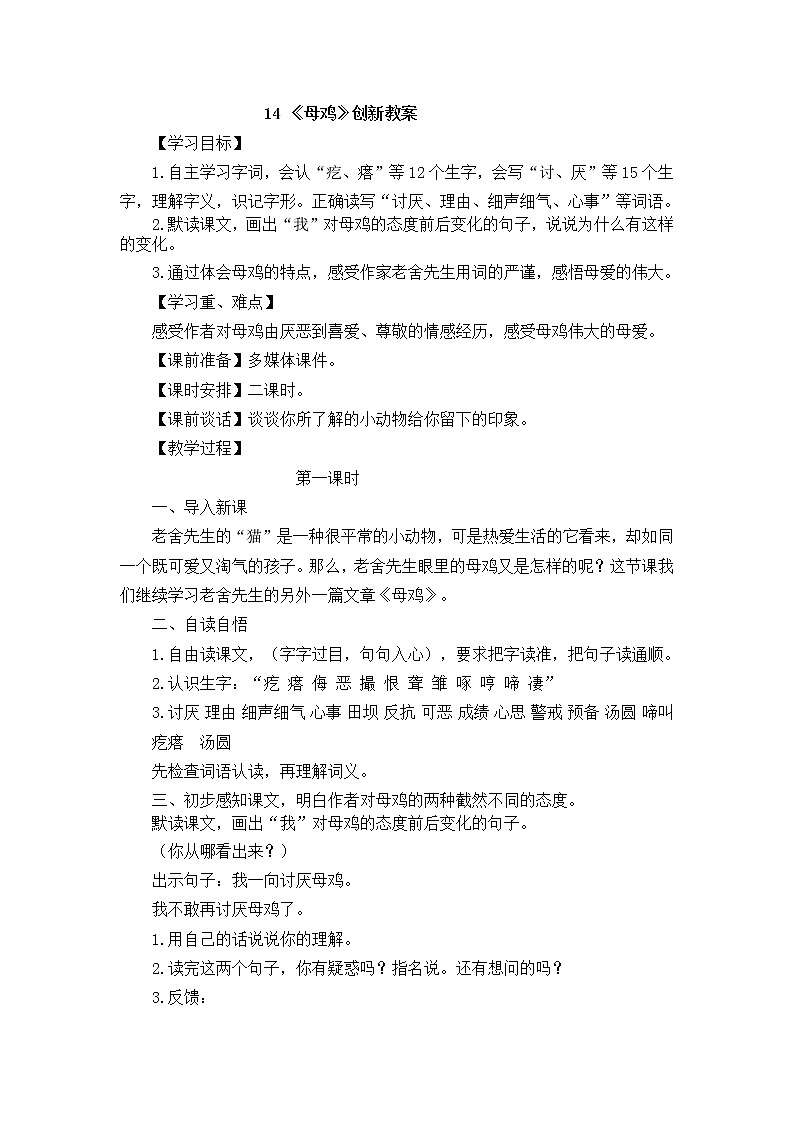 14《母鸡》创新教案第1页
