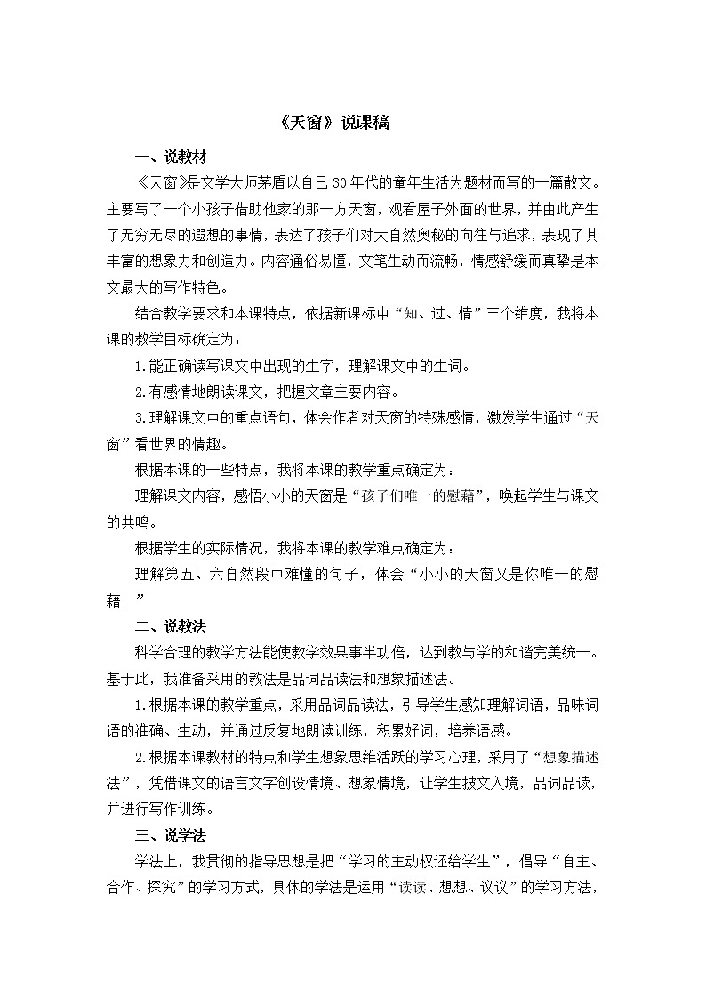 3《天窗》说课稿01