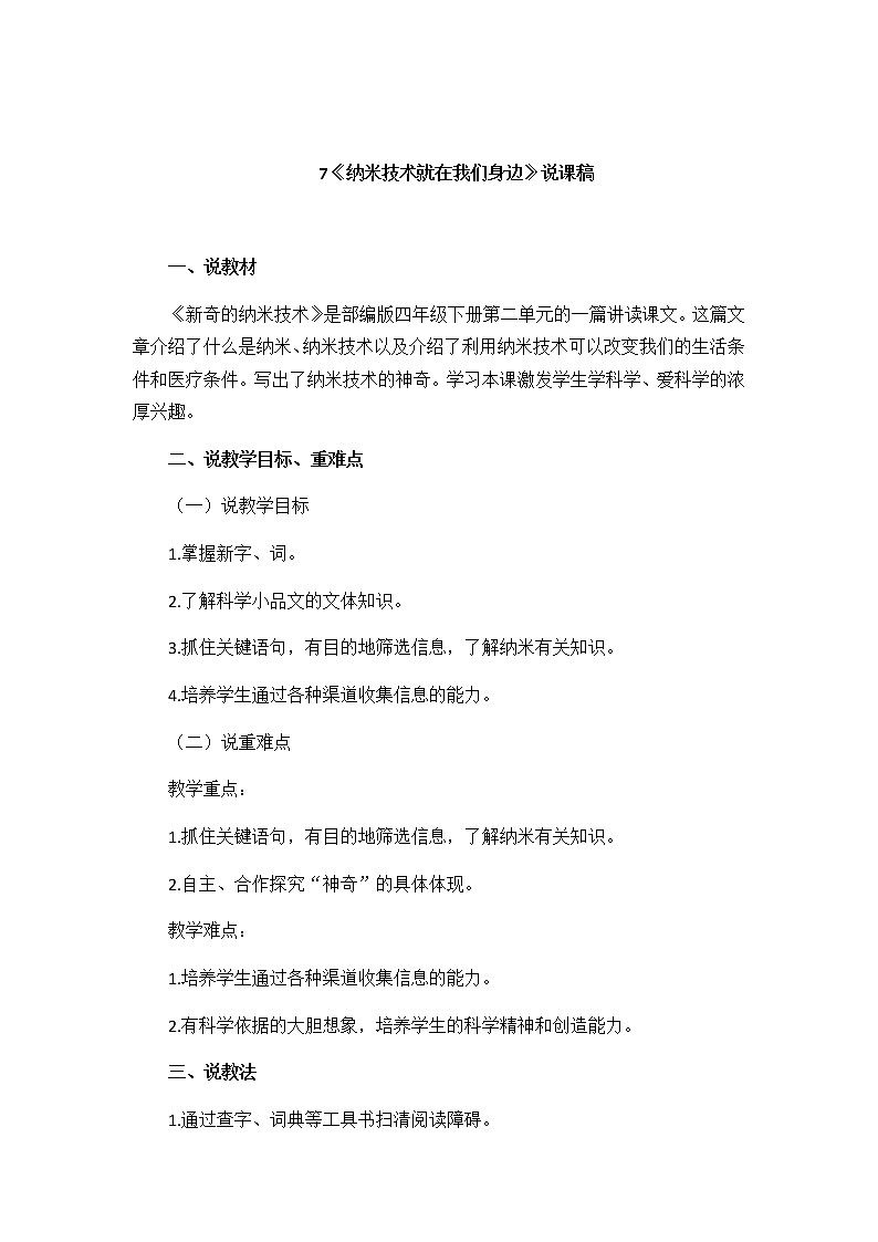 7《纳米技术就在我们身边》说课稿第1页