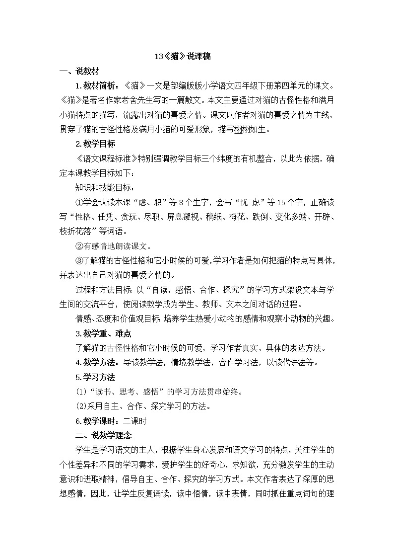 13《猫》说课稿01