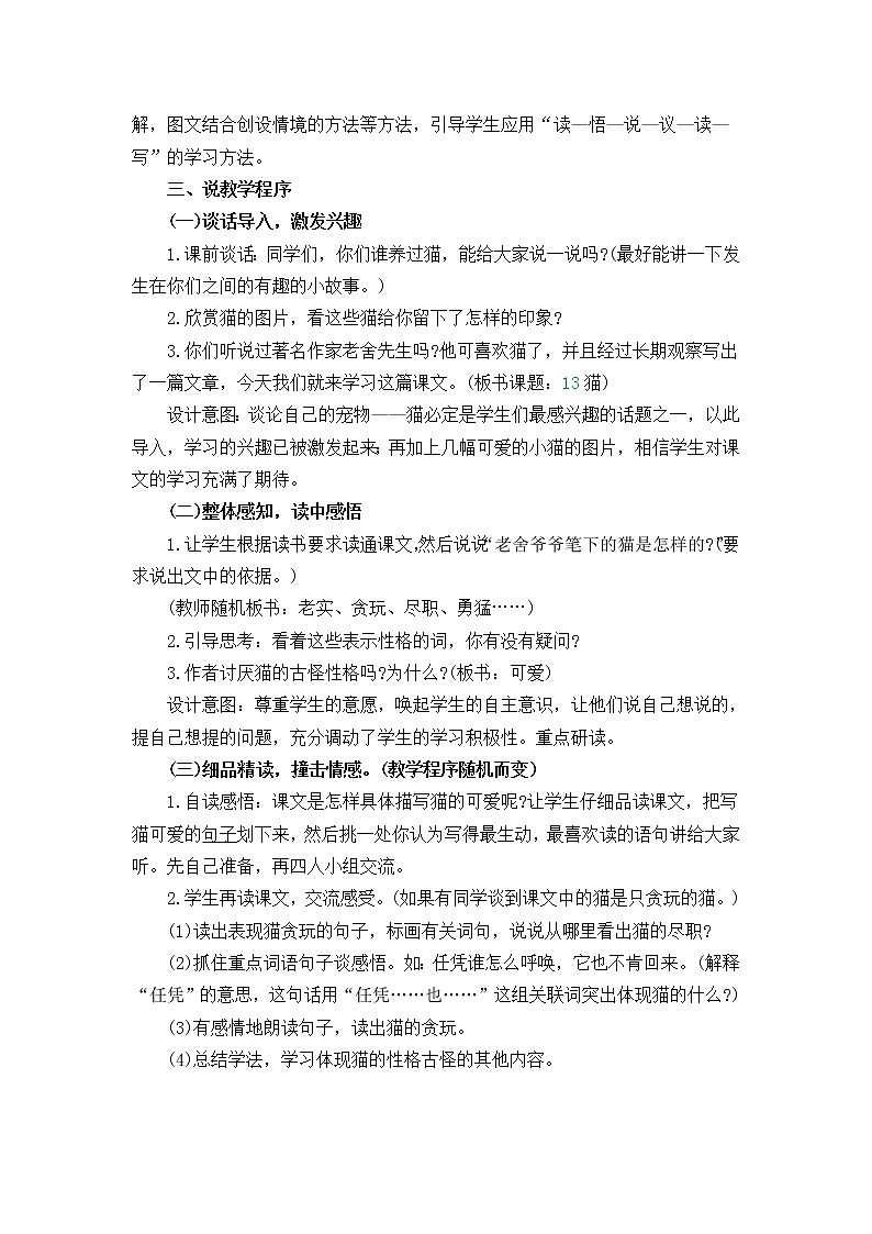 13《猫》说课稿02