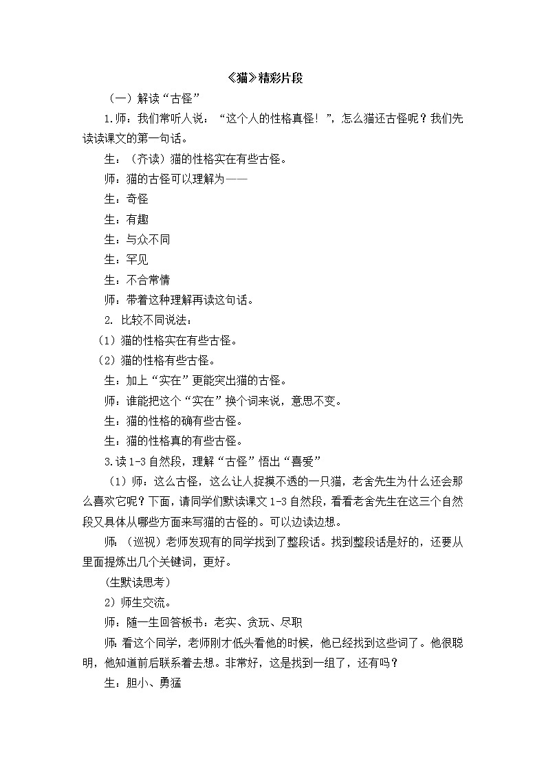 13《猫》教学精彩片段 教案01