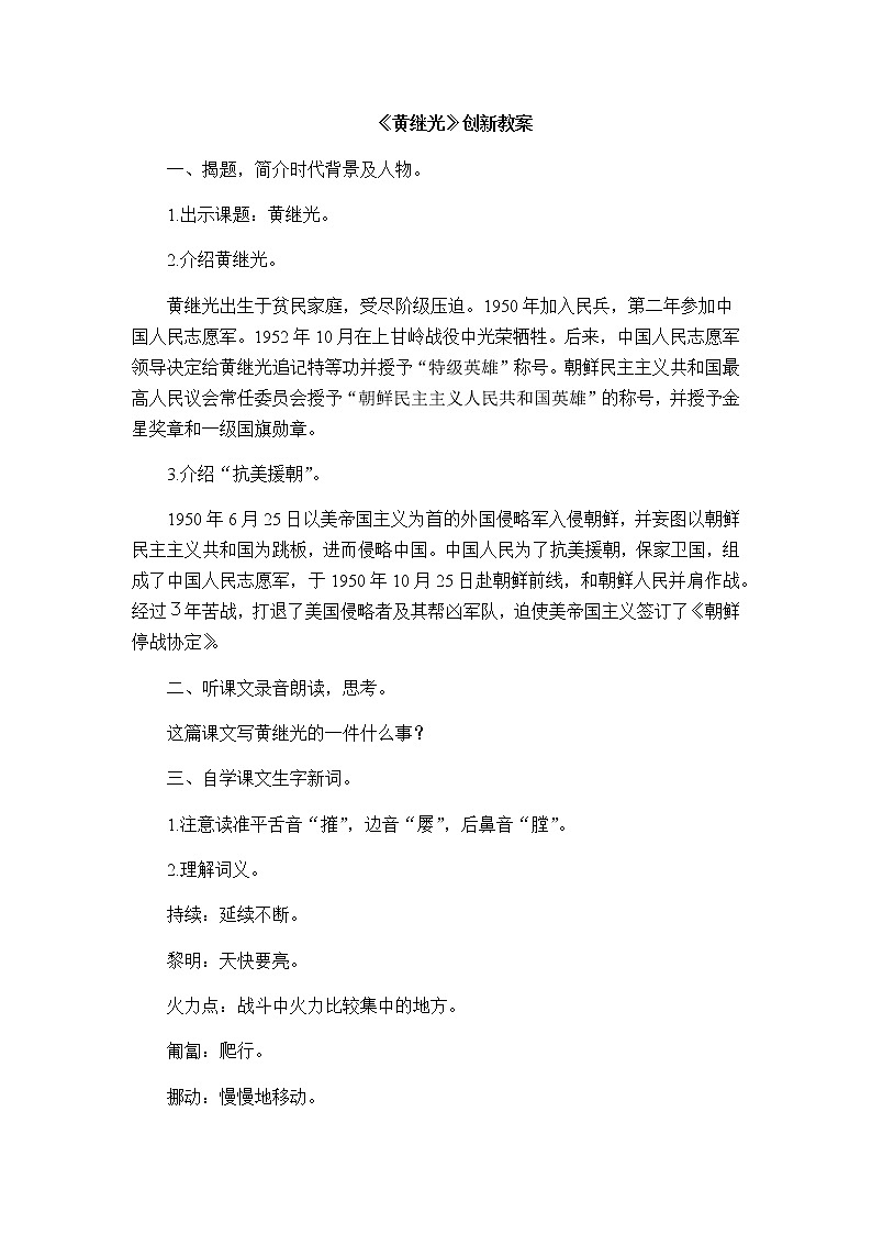 24《黄继光》创新教案01