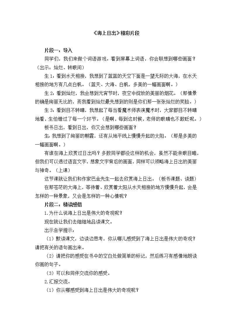 16《海上日出》教学精彩片段 教案01
