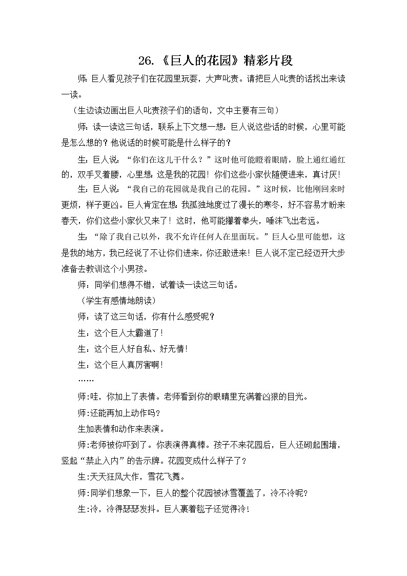 26《巨人的花园》教学精彩片段 教案01