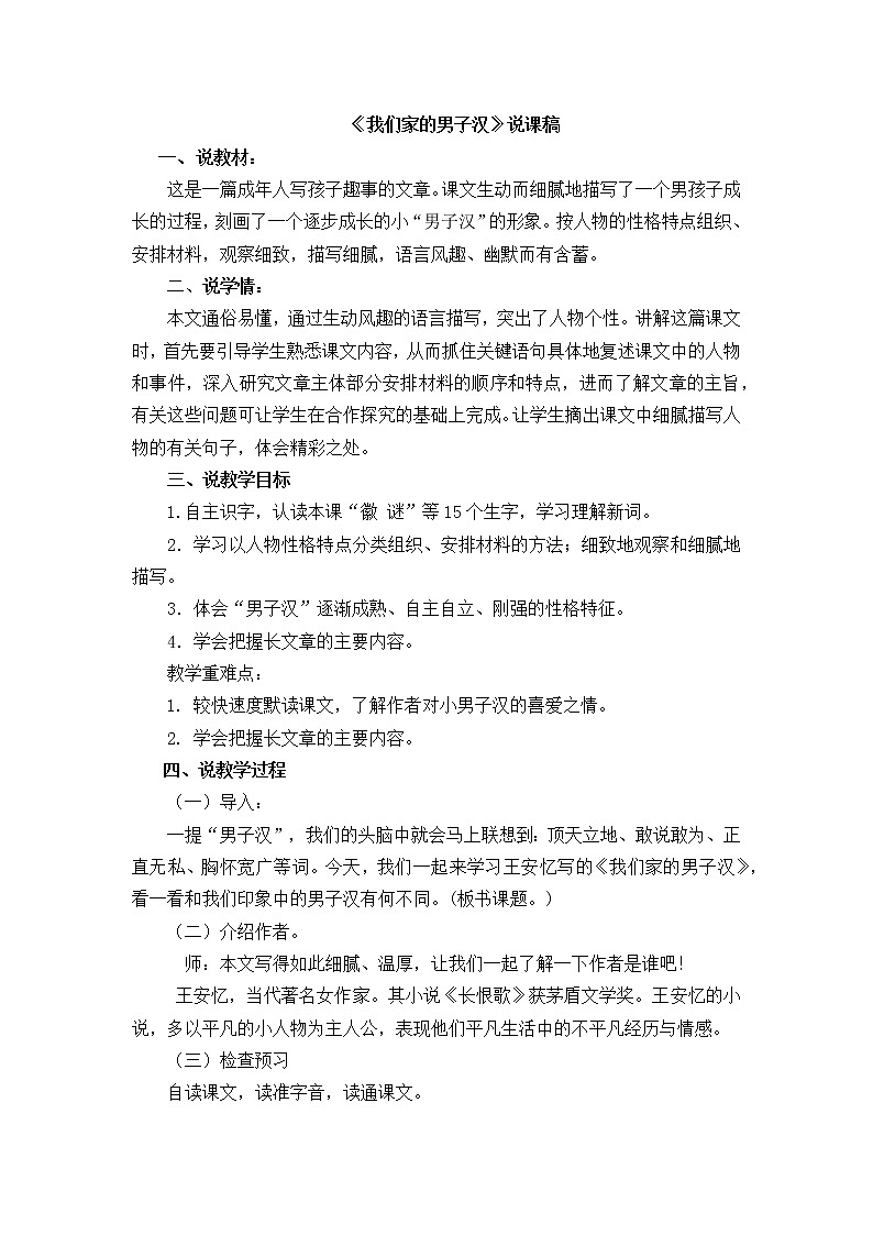 19《我们家的男子汉》说课稿01