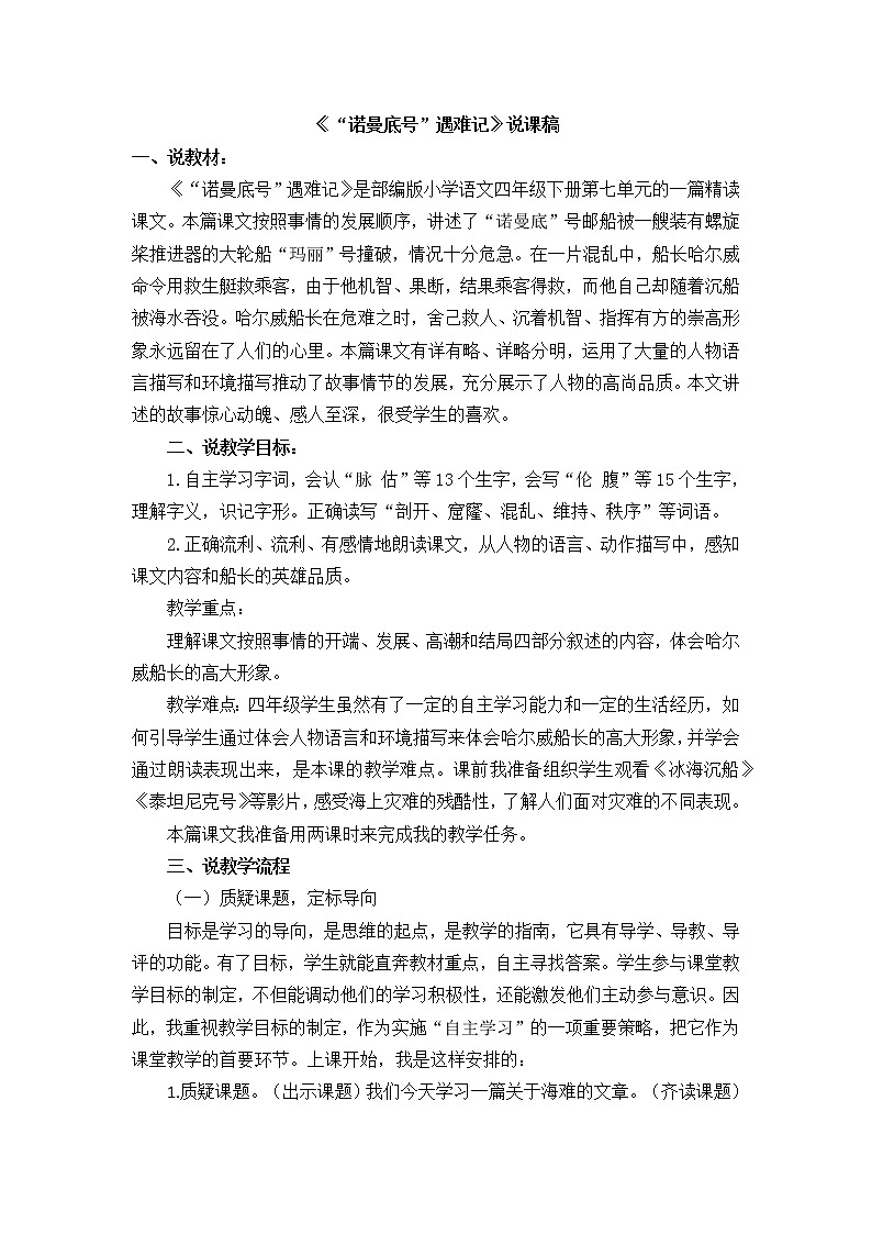 23《“诺曼底号”遇难记》说课稿01