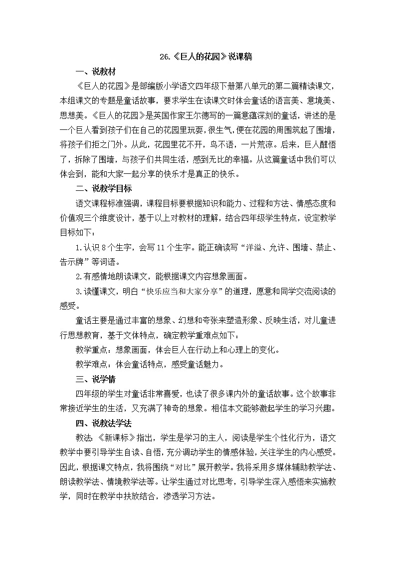 26《巨人的花园》说课稿第1页