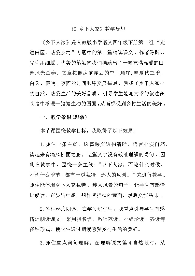 2 <<乡下人家>>教学反思第1页