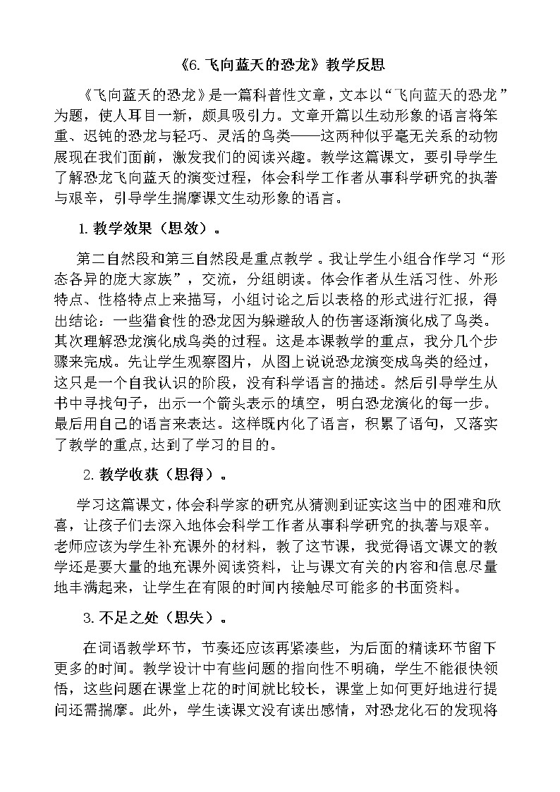 6 飞向蓝天的恐龙教学反思01