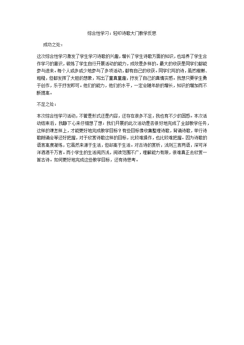 综合性学习：轻叩诗歌大门教学反思第1页