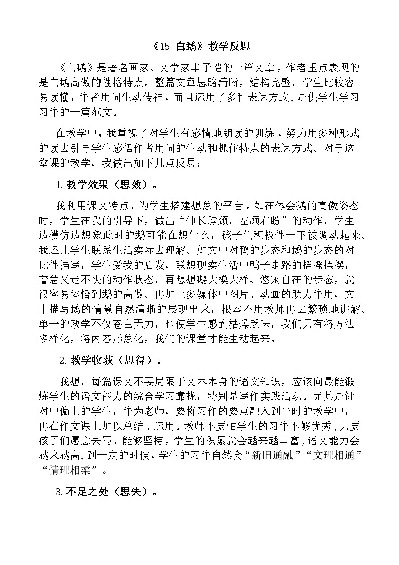 15 《白鹅》教学反思01
