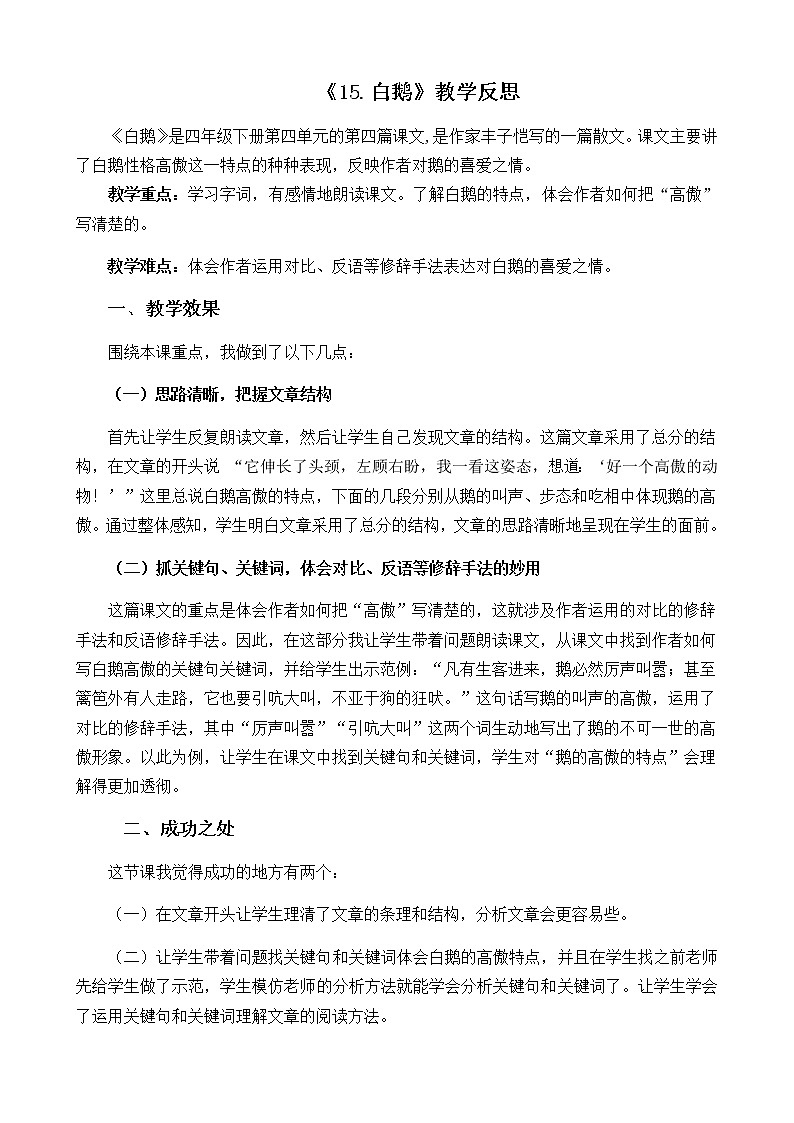 15 白鹅  教学反思01