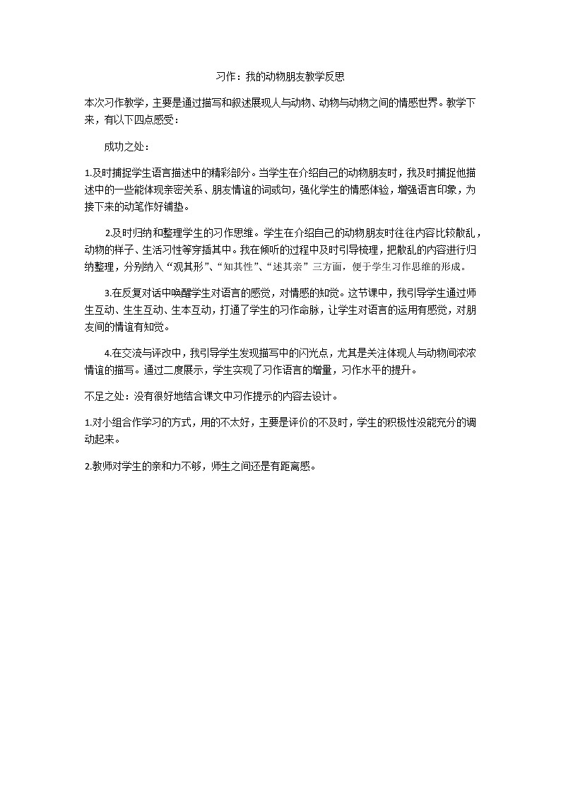 习作：我的动物朋友教学反思01