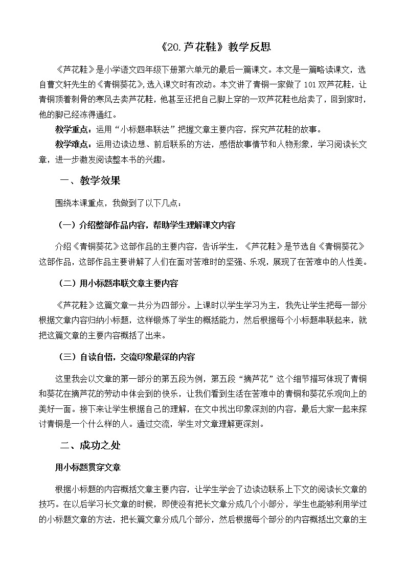 20 芦花鞋  教学反思第1页