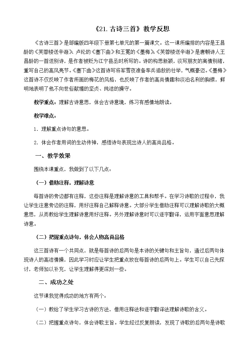 21 古诗三首  教学反思第1页