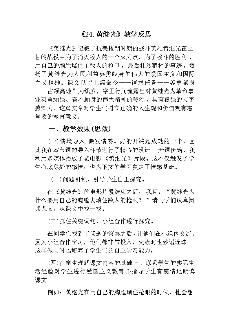 24 《黄继光》教学反思第1页