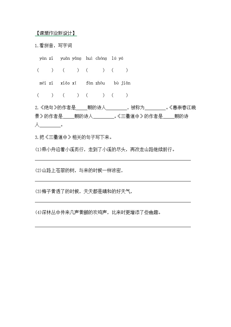 1《古诗三首》第三课时同步练习01