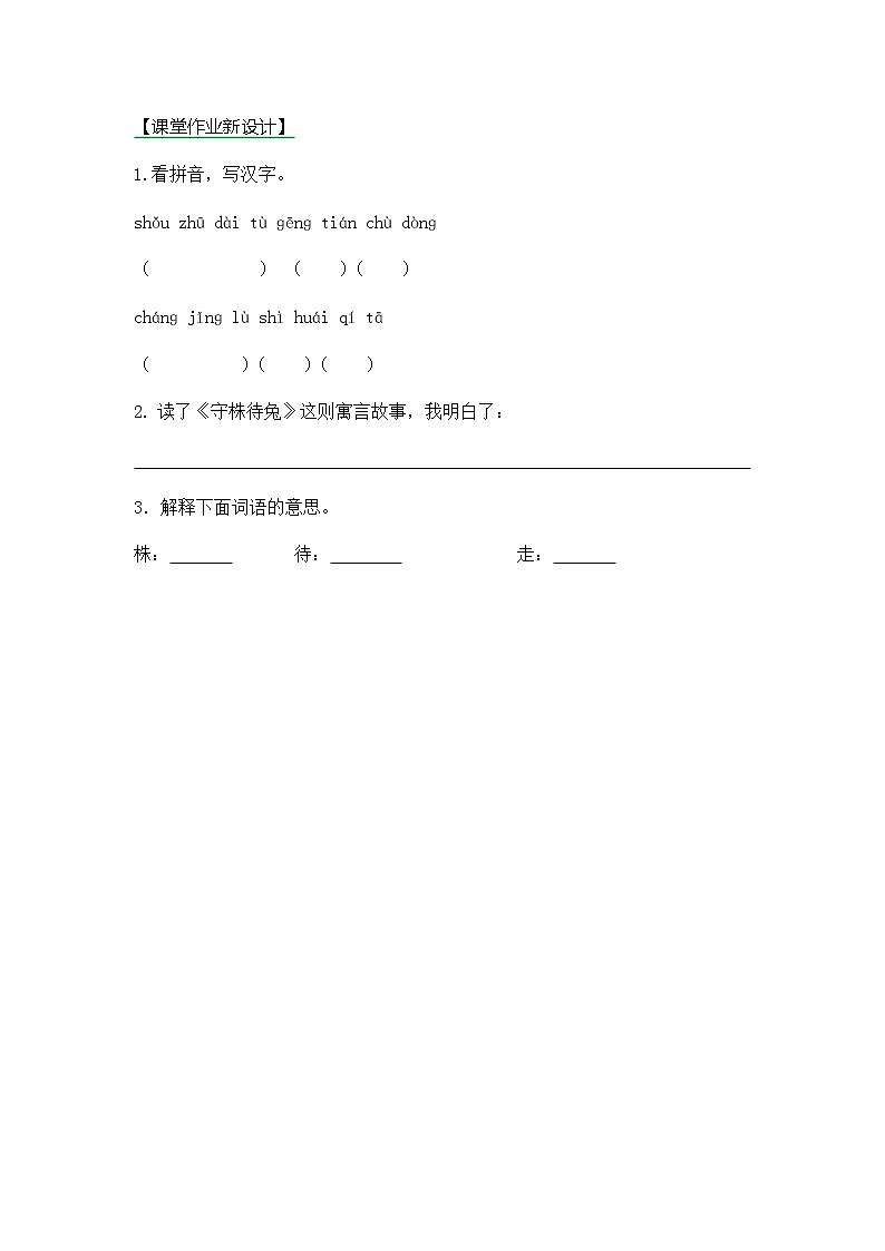 5《守株待兔》第一课时同步练习第1页