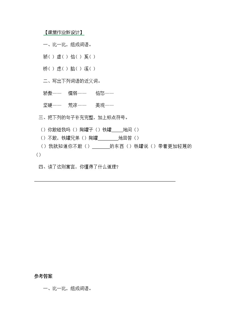 6《陶罐和铁罐》第二课时同步练习01