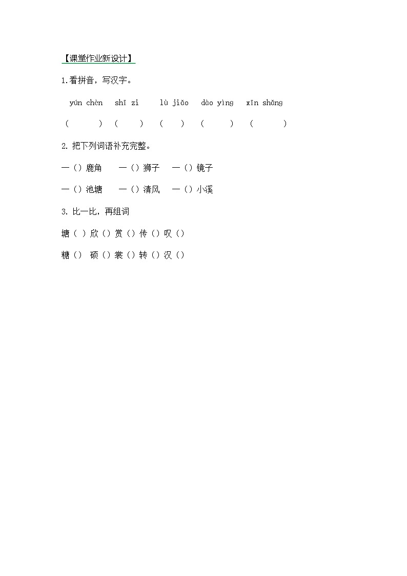 7《鹿角和鹿腿》第一课时同步练习第1页