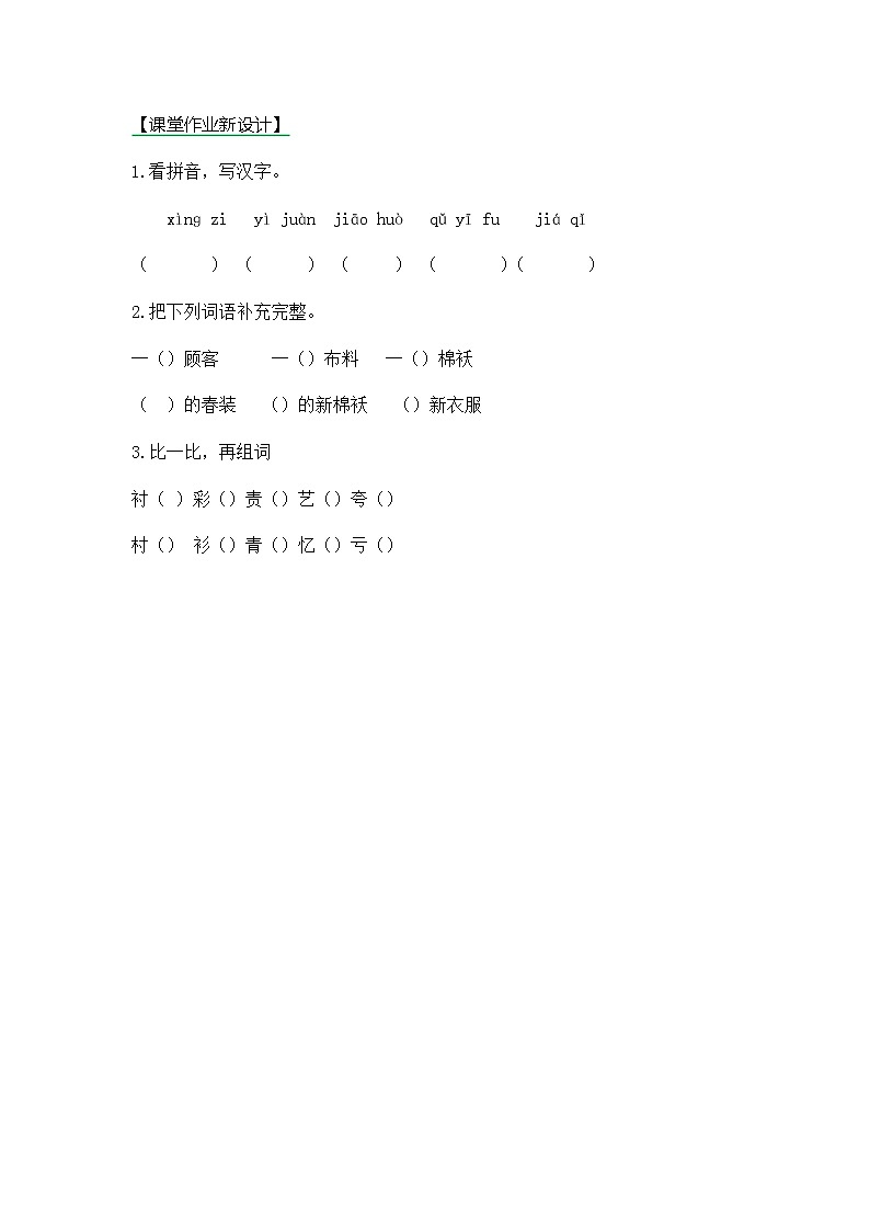 25《慢性子裁缝和急性子顾客》第一课时同步练习01