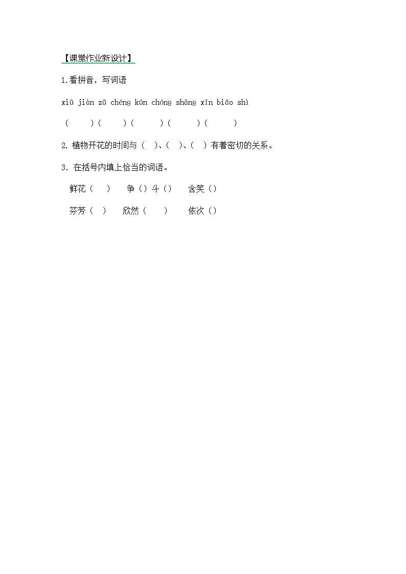 13《花钟》第一课时同步练习01
