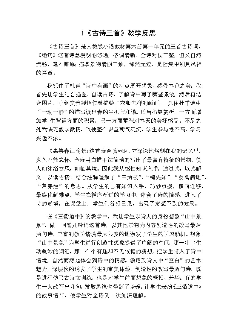 古诗三首 教学反思第1页