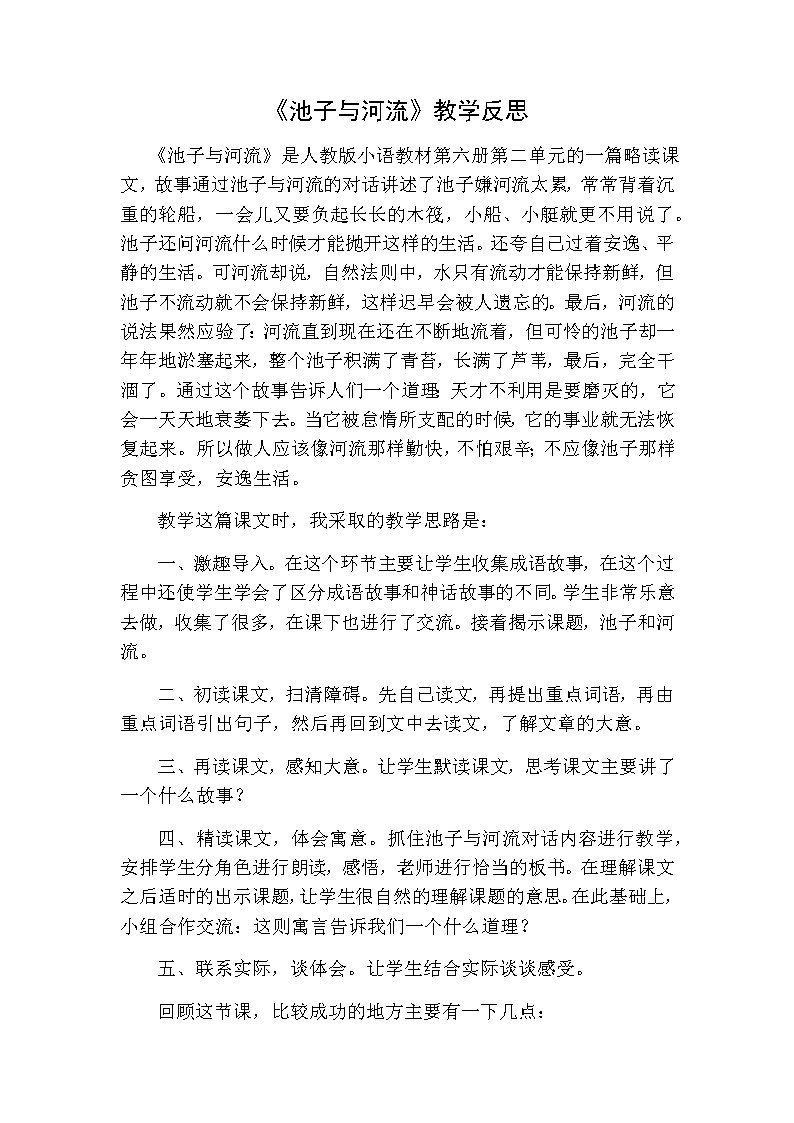 池子与河流   教学反思第1页