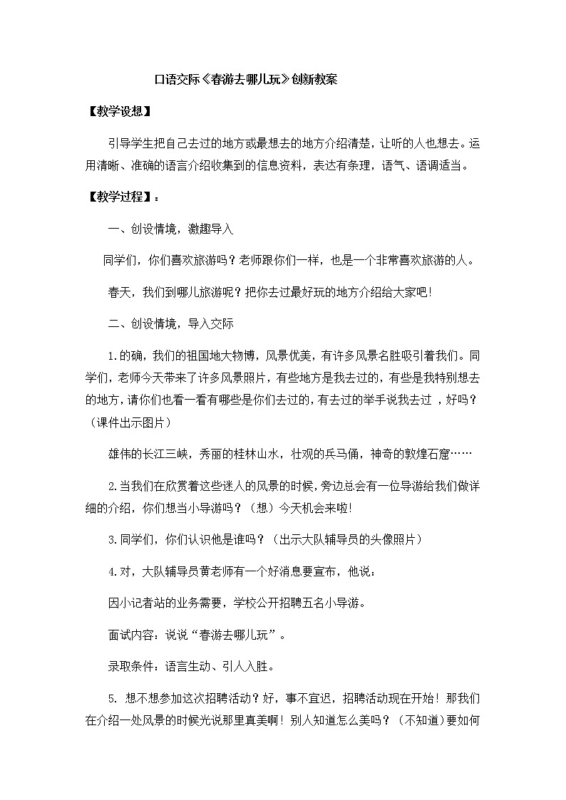 《口语交际：春游去哪儿玩》创新教案第1页