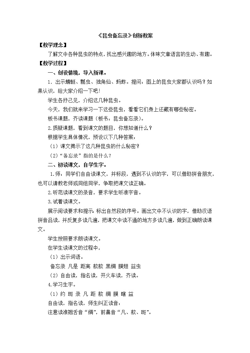 《昆虫备忘录》创新教案01