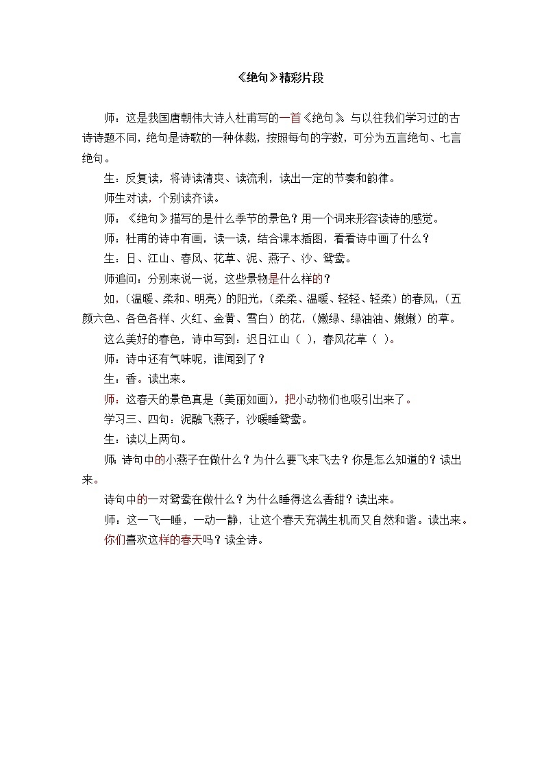 古诗三首《绝句》精彩片段 教案01