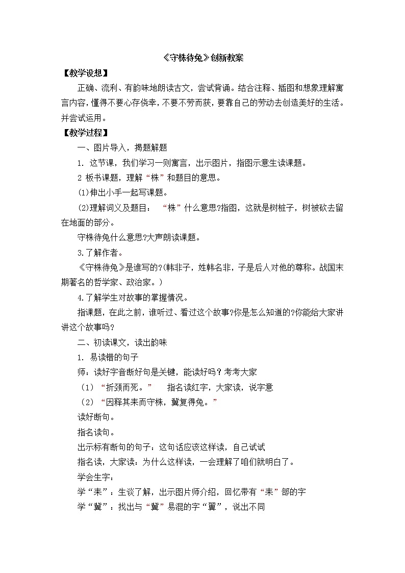 5《 守株待兔》创新教案01