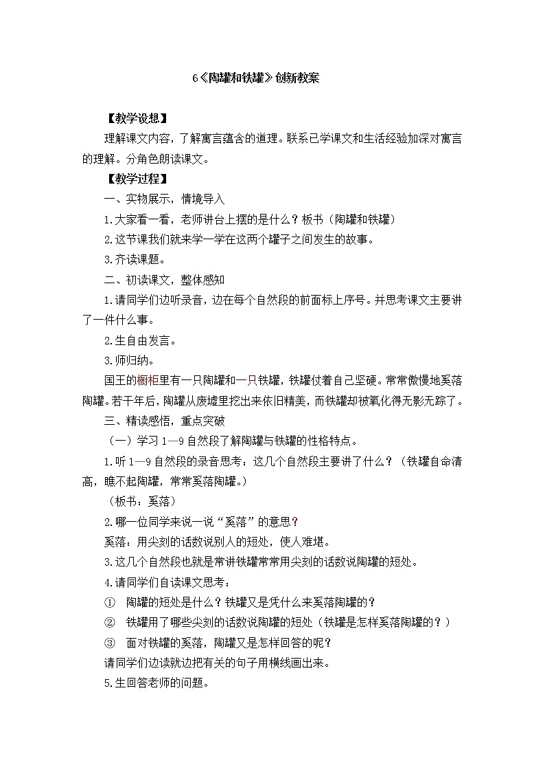 6《陶罐和铁罐》创新教案01