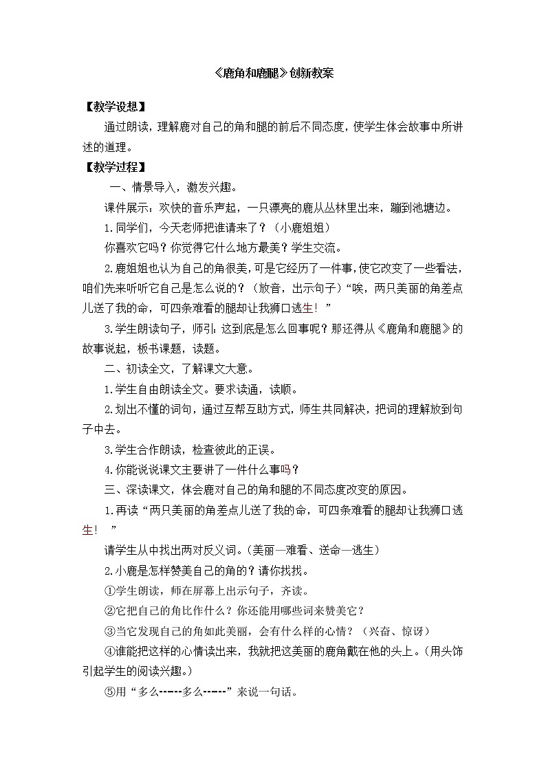 7 《鹿角和鹿腿》创新教案01