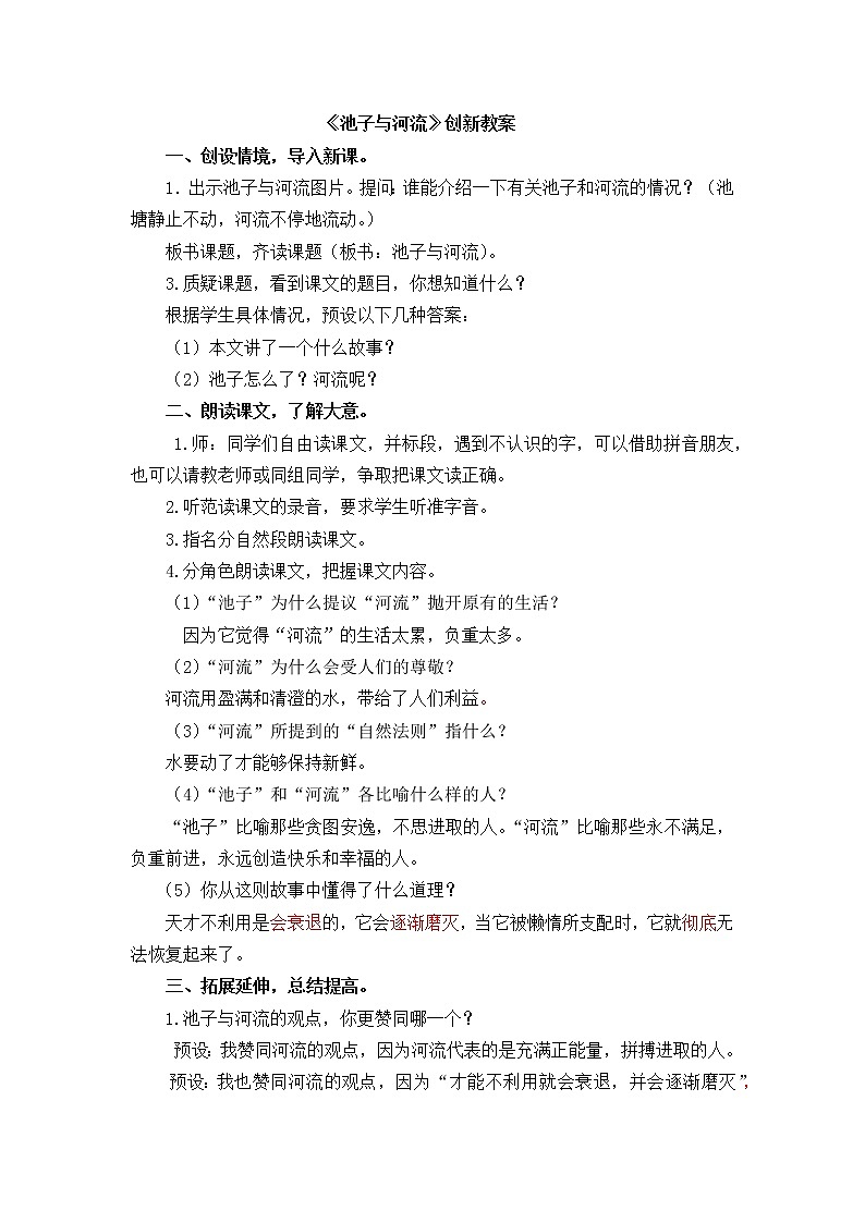 8 《池子与河流》创新教案第1页