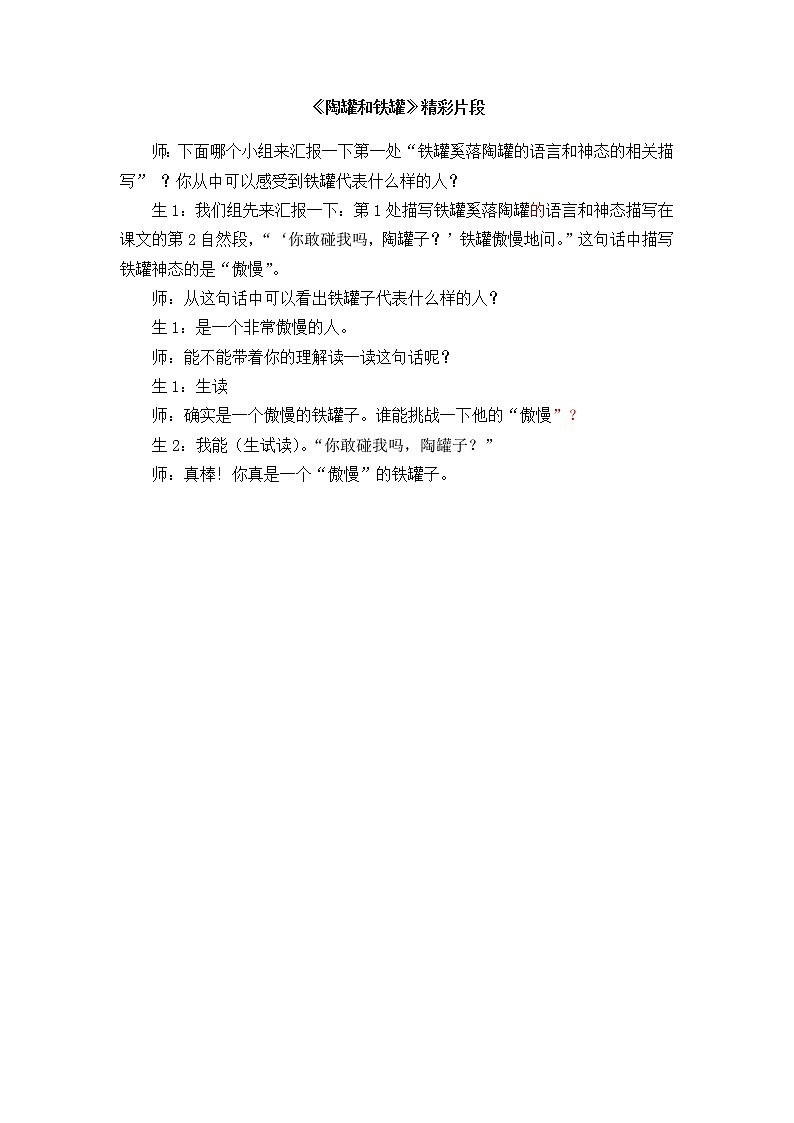 6《 陶罐和铁罐》教学精彩片段第1页