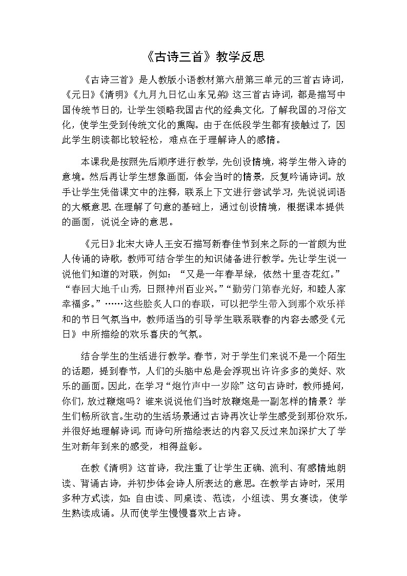 《古诗三首》教学反思一01