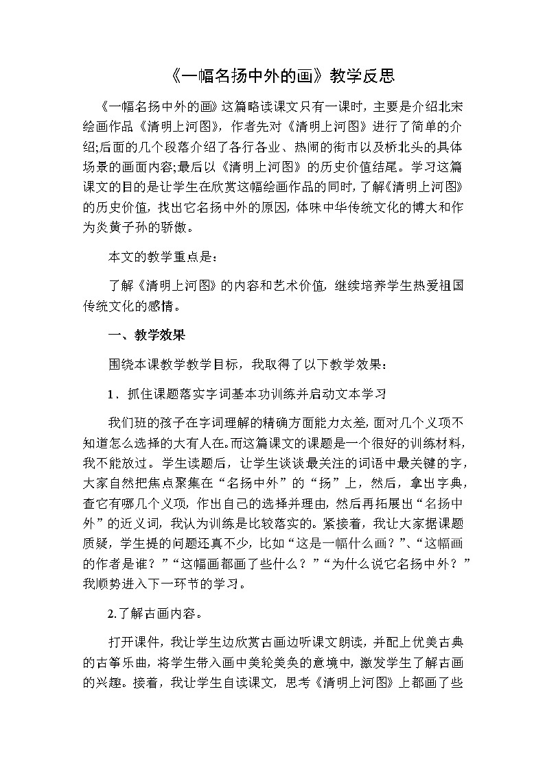 《一幅名扬中外的画》教学反思二01