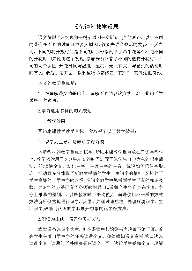 《花钟》教学反思二第1页