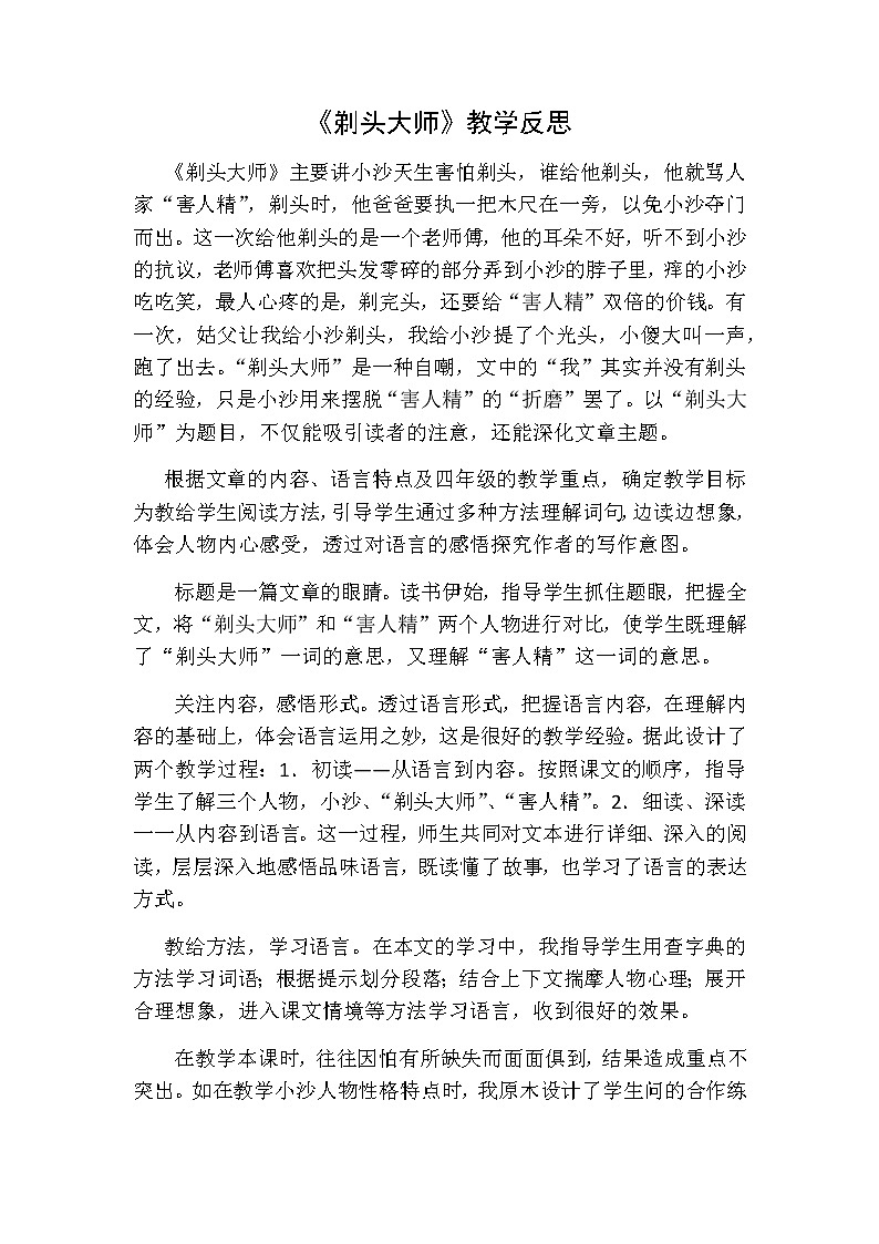 《剃头大师》教学反思一01