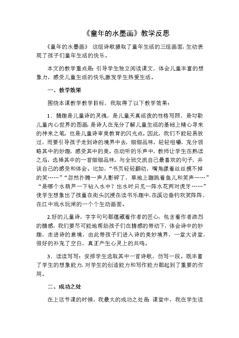 《童年的水墨画》教学反思二第1页