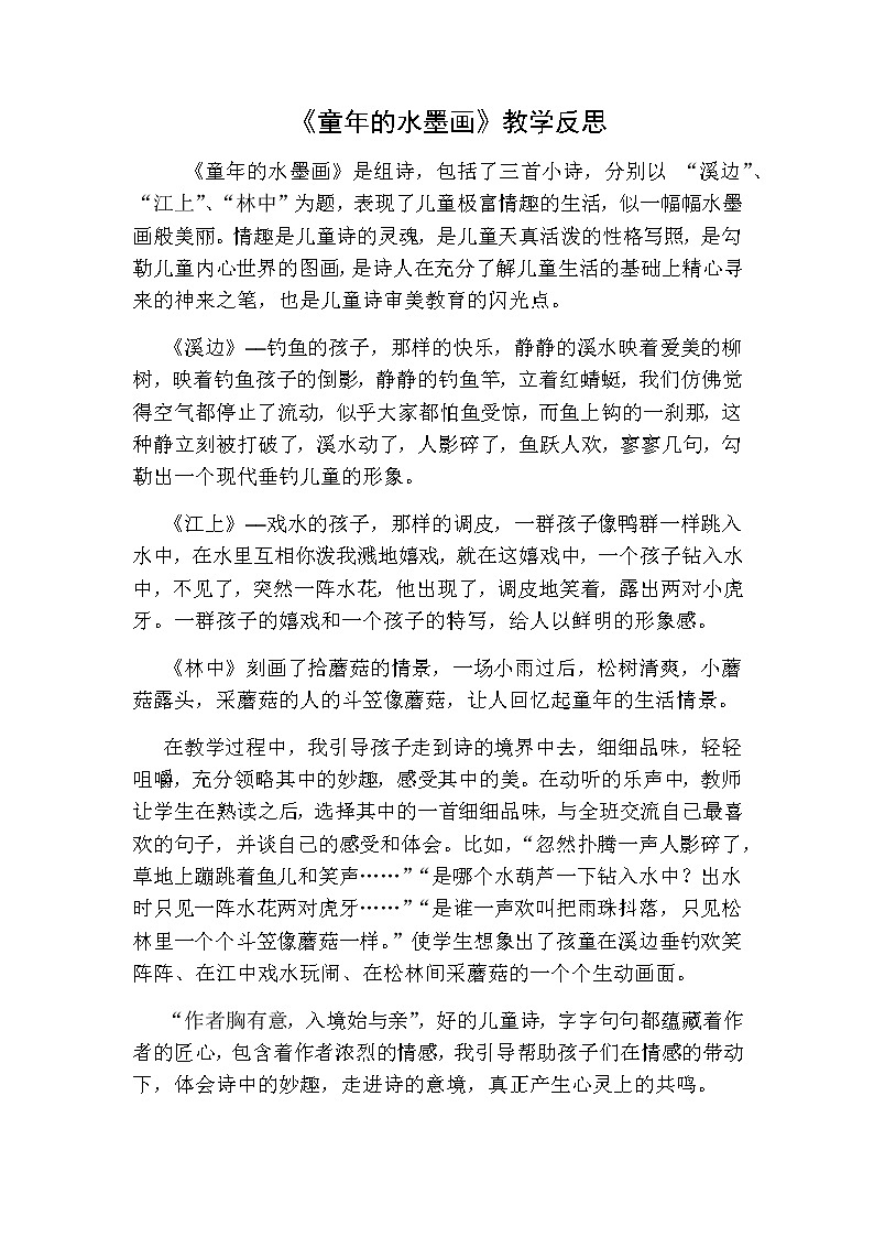 《童年的水墨画》教学反思一01