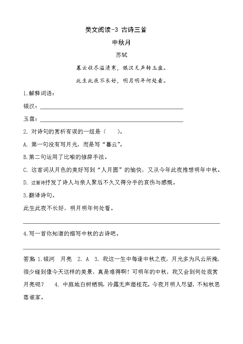 类文阅读-3 古诗三首 试卷01