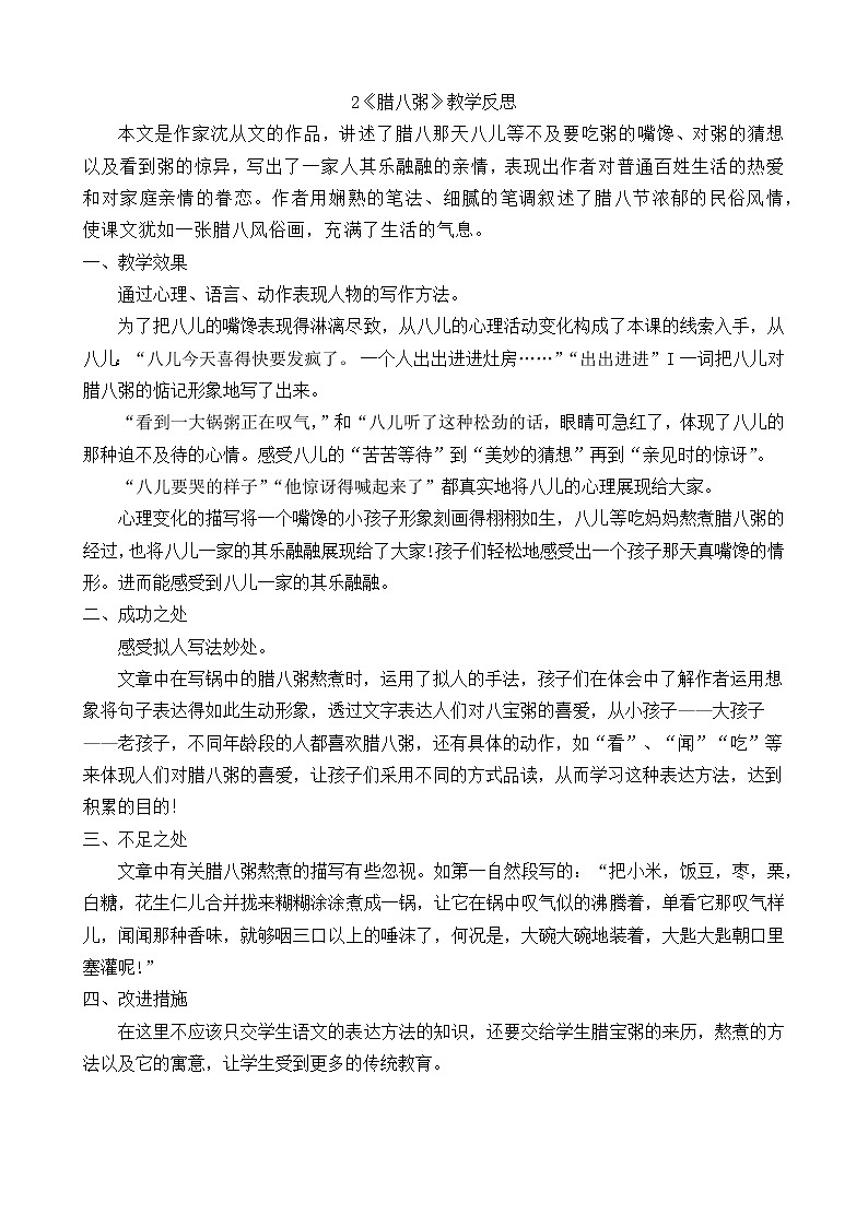 2腊八粥 教学反思01