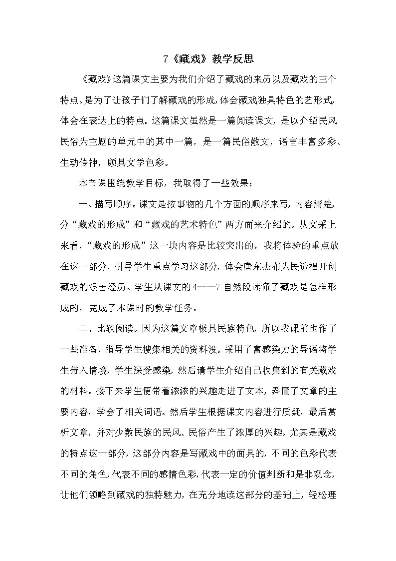 4 藏戏  教学反思01