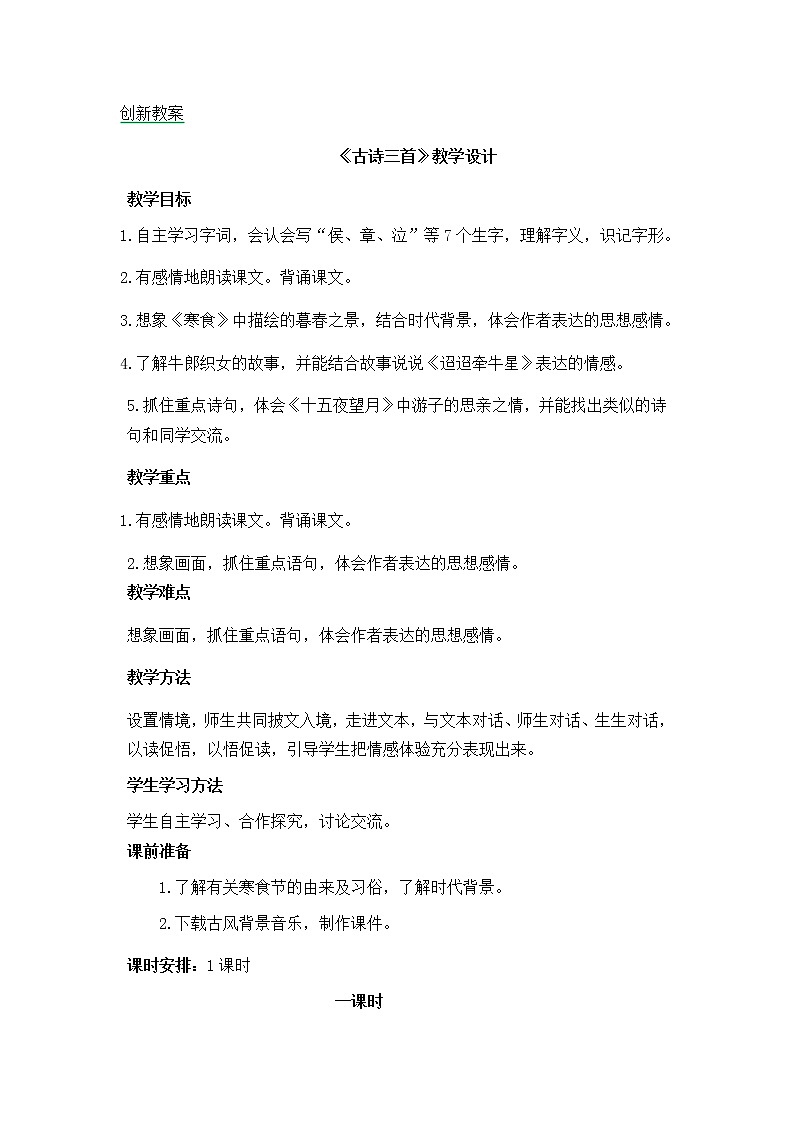 《古诗三首》创新教案01