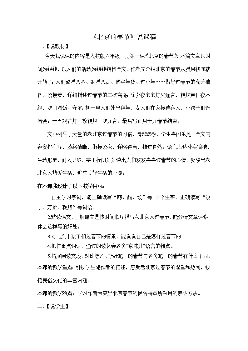 《北京的春节》说课稿01
